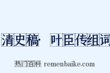 清史稿·叶臣传组词是什么意思的图片